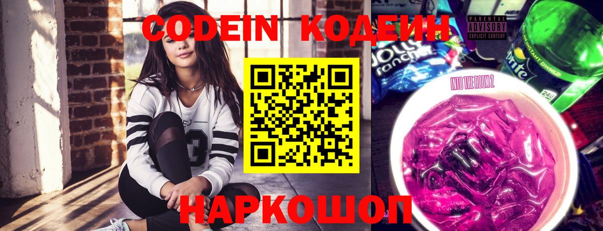Кодеиновый сироп Lean Purple Drank  Кодеин напиток Lean (лин)  Каменск-Шахтинский  Вход с VPN 